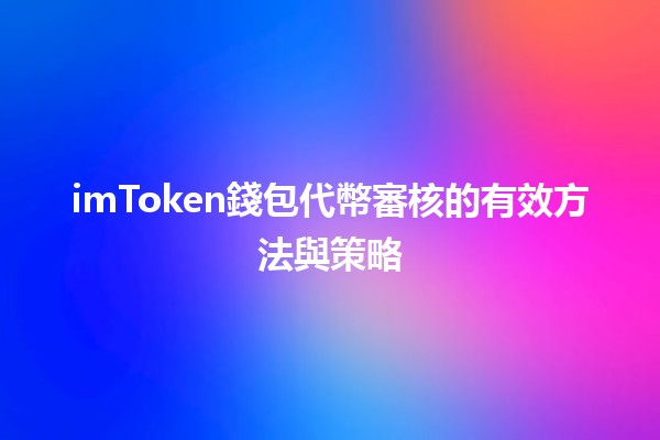 imToken錢包代幣審核的有效方法與策略💰🔍