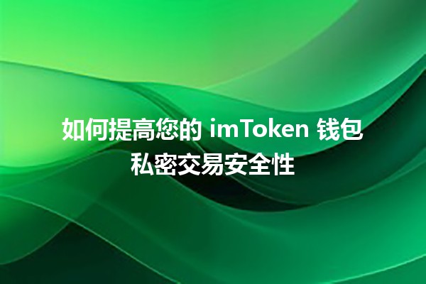 💰 如何提高您的 imToken 钱包私密交易安全性 🔒