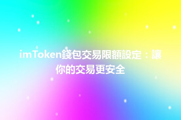 imToken錢包交易限額設定：讓你的交易更安全💰🔒