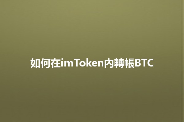 如何在imToken內轉帳BTC 💸🔗