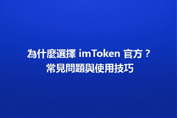 為什麼選擇 imToken 官方？🌟 常見問題與使用技巧