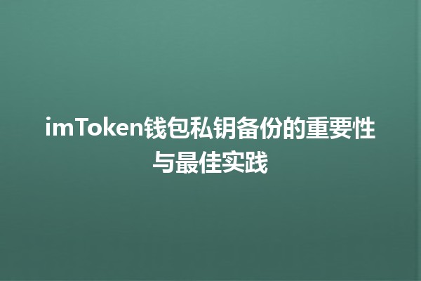 imToken钱包私钥备份的重要性与最佳实践🔑💼