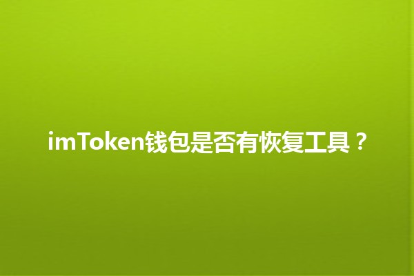 imToken钱包是否有恢复工具？💰🔒