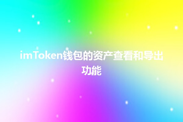 imToken钱包的资产查看和导出功能 💰📊