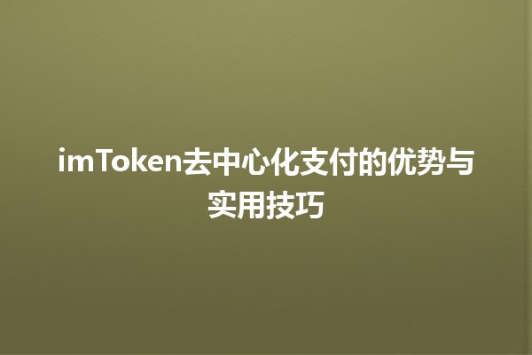 imToken去中心化支付的优势与实用技巧💰🔑