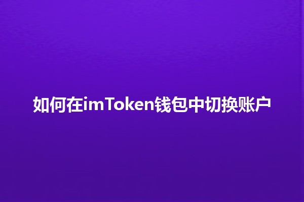 如何在imToken钱包中切换账户 🔄💰