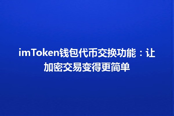 🚀 imToken钱包代币交换功能：让加密交易变得更简单