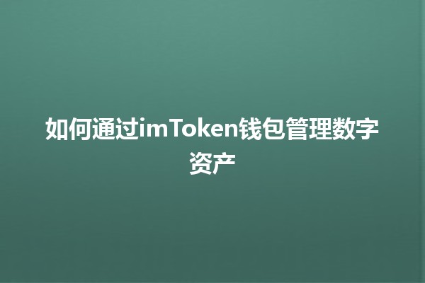 如何通过imToken钱包管理数字资产💰📱