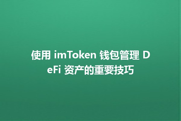 使用 imToken 钱包管理 DeFi 资产的重要技巧 🌐💰